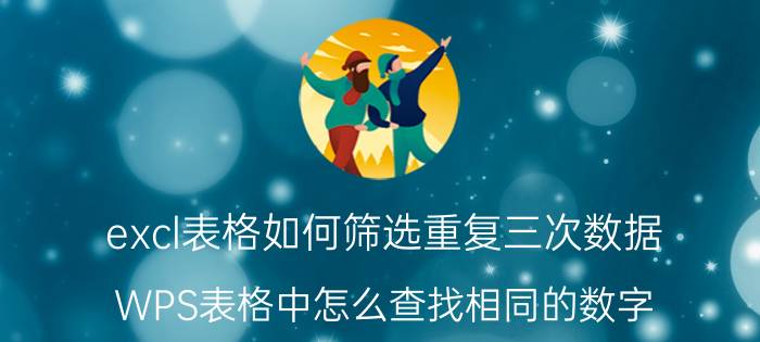 excl表格如何筛选重复三次数据 WPS表格中怎么查找相同的数字？